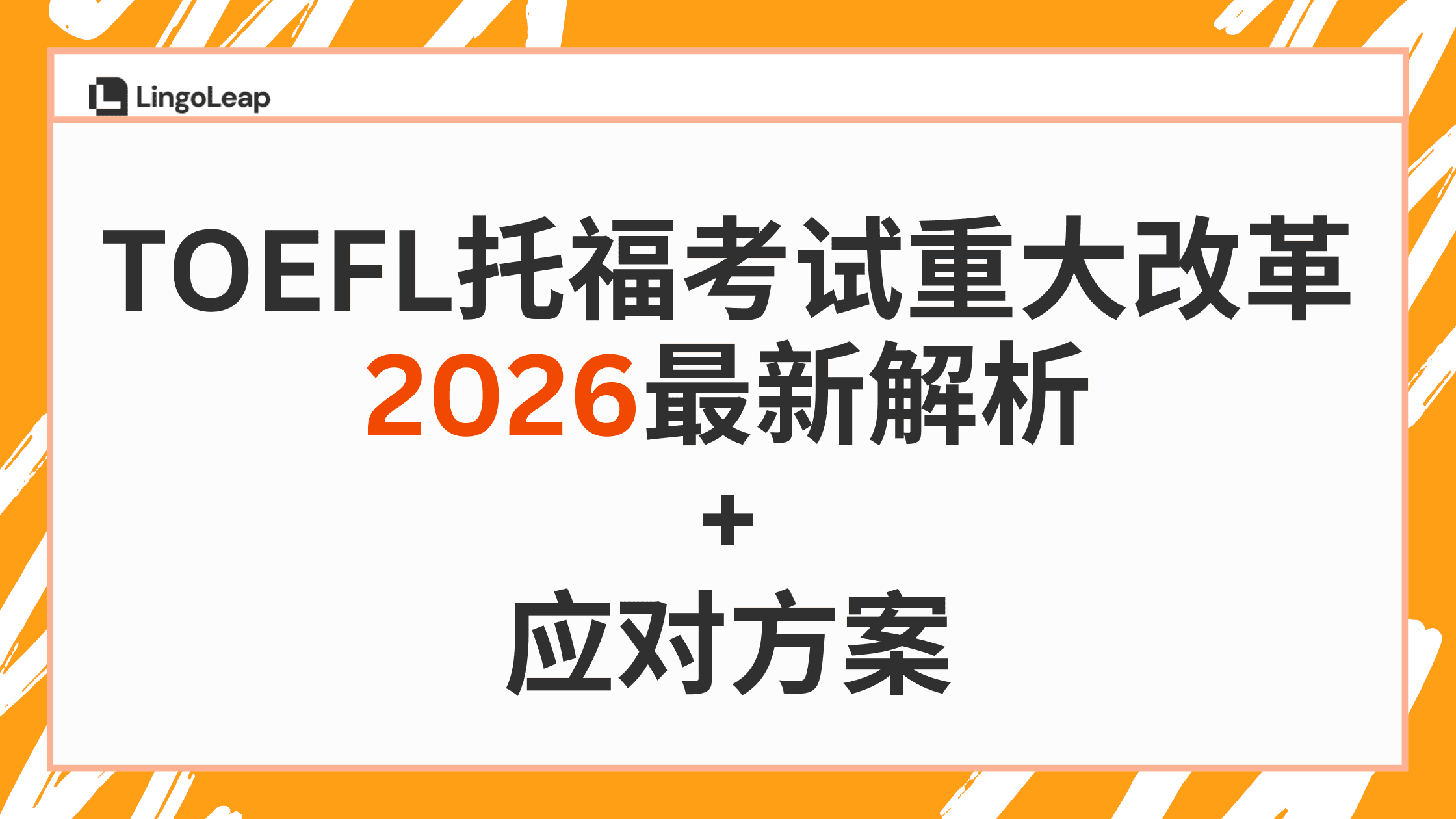 2026托福考试重大变革!自适应模式+6分制评分,考试该如何应对?